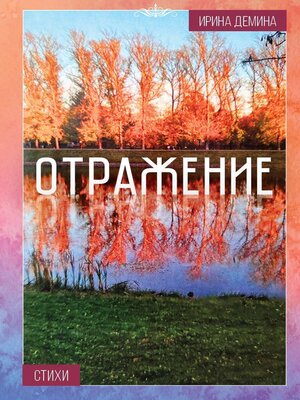 cover image of Отражение